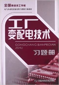 《工厂变配电技术习题册》 电气自动化设备安装与维修专业的实用实训指南